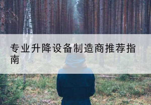 德令哈电动剪叉升降平台厂家-专业升降设备制造商推荐指南